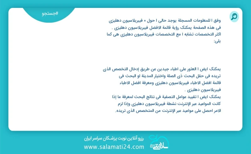 فیبریلاسیون دهلیزی در این صفحه می توانید نوبت بهترین فیبریلاسیون دهلیزی را مشاهده کنید مشابه ترین تخصص ها به تخصص فیبریلاسیون دهلیزی در زیر...